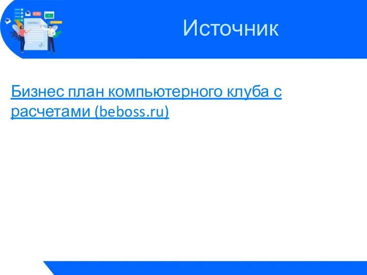 Бизнес план компьютерного клуба с расчетами (beboss.ru) Источник