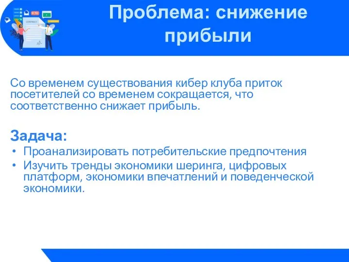 Со временем существования кибер клуба приток посетителей со временем сокращается, что соответственно