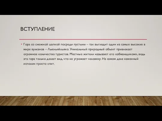 ВСТУПЛЕНИЕ Гора со снежной шапкой посреди пустыни – так выглядит один из