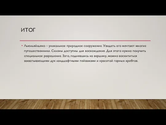 ИТОГ Льюльяйльяко – уникальное природное сооружение. Увидеть его мечтают многие путешественники. Склоны