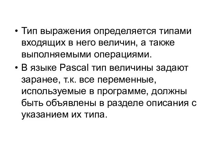 Тип выражения определяется типами входящих в него величин, а также выполняемыми операциями.