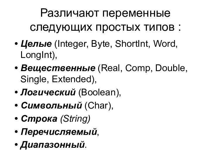 Различают переменные следующих простых типов : Целые (Integer, Byte, ShortInt, Word, LongInt),