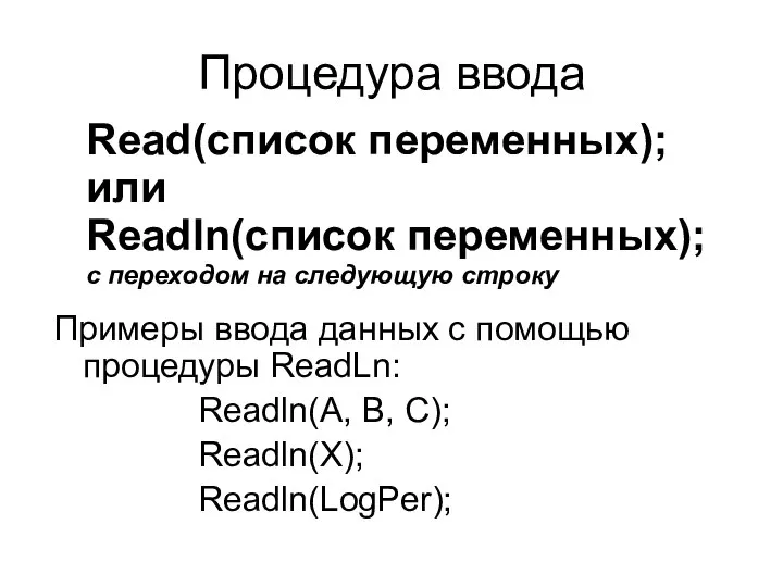 Процедура ввода Примеры ввода данных с помощью процедуры ReadLn: Readln(A, B, C);