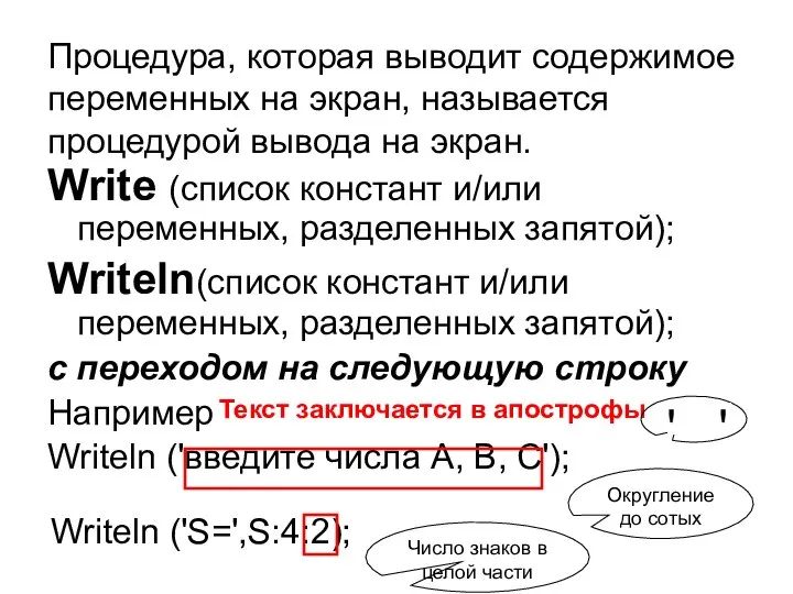 Процедура, которая выводит содержимое переменных на экран, называется процедурой вывода на экран.