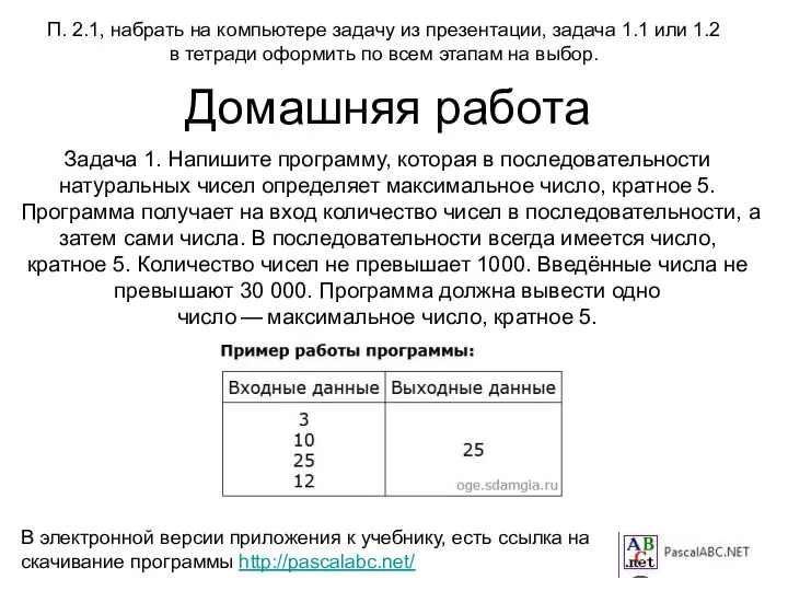 Домашняя работа В электронной версии приложения к учебнику, есть ссылка на скачивание