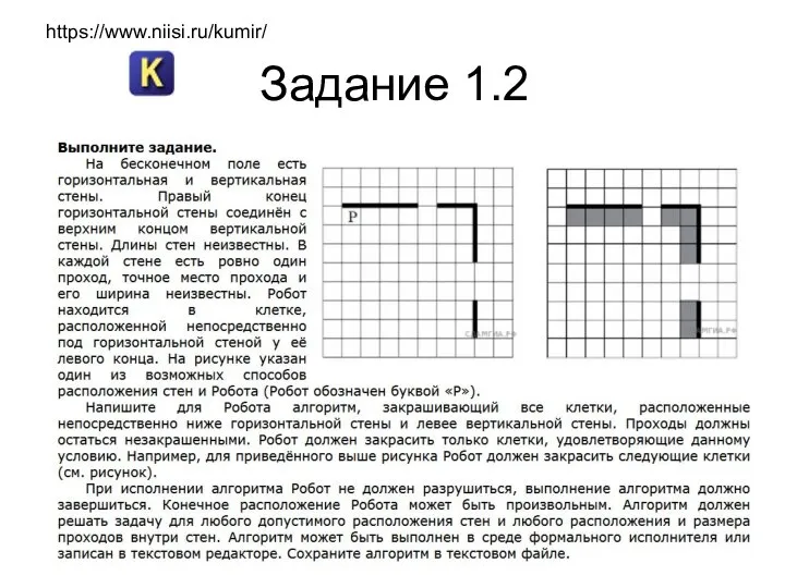 Задание 1.2 https://www.niisi.ru/kumir/