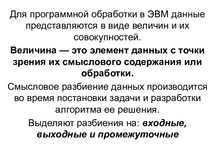 Для программной обработки в ЭВМ данные представляются в виде величин и их