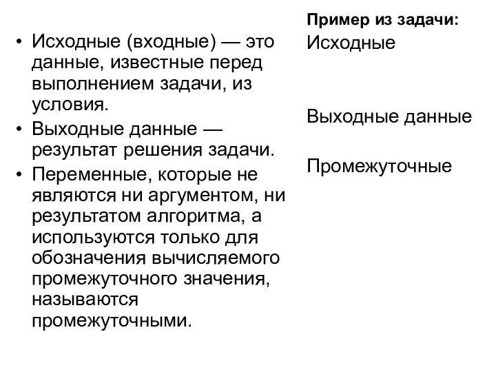 Исходные (входные) — это данные, известные перед выполнением задачи, из условия. Выходные