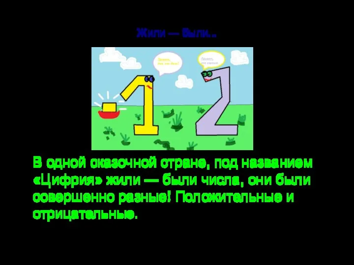 Жили — были... В одной сказочной стране, под названием «Цифрия» жили —