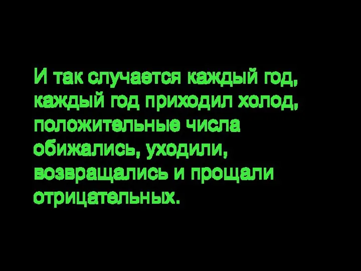 Каждый круглый год... И так случается каждый год, каждый год приходил холод,