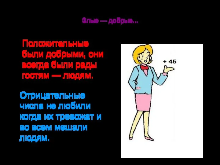 Злые — добрые... Положительные были добрыми, они всегда были рады гостям —