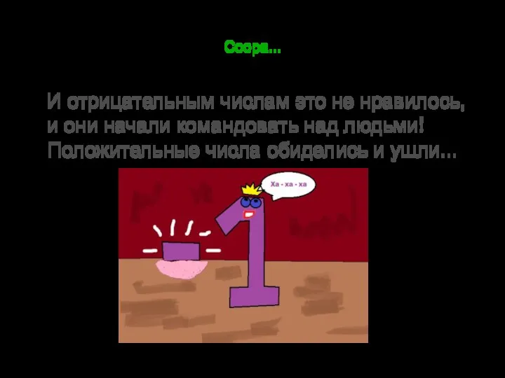 Ссора... И отрицательным числам это не нравилось, и они начали командовать над