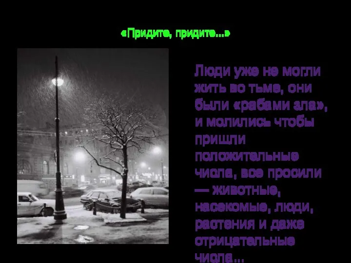 «Придите, придите...» Люди уже не могли жить во тьме, они были «рабами