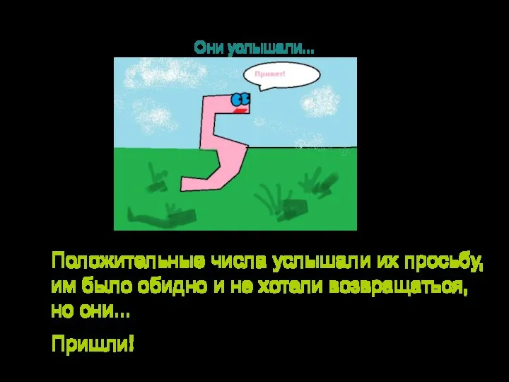 Они услышали... Положительные числа услышали их просьбу, им было обидно и не