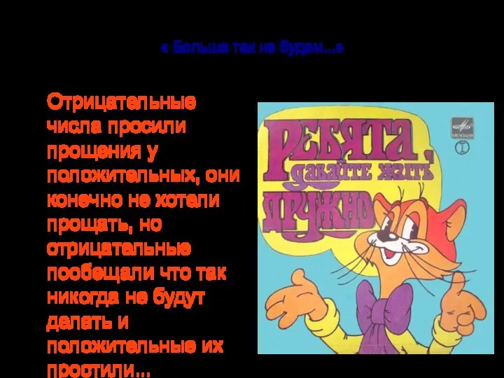 « Больше так не будем...» Отрицательные числа просили прощения у положительных, они