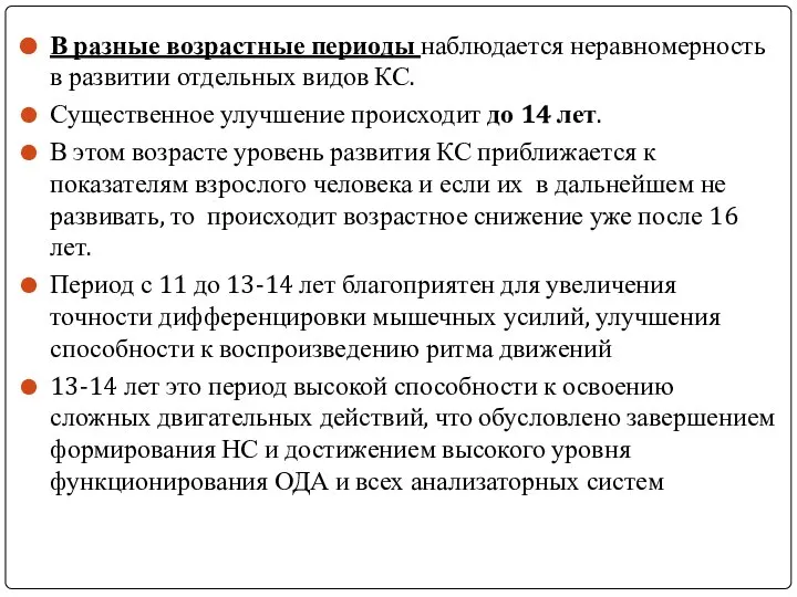 В разные возрастные периоды наблюдается неравномерность в развитии отдельных видов КС. Существенное