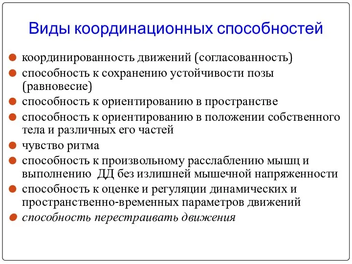 Виды координационных способностей координированность движений (согласованность) способность к сохранению устойчивости позы (равновесие)