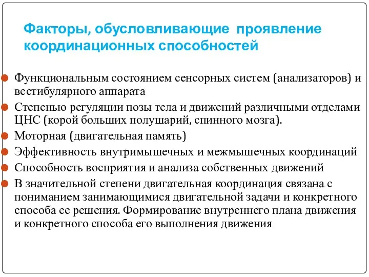 Факторы, обусловливающие проявление координационных способностей Функциональным состоянием сенсорных систем (анализаторов) и вестибулярного