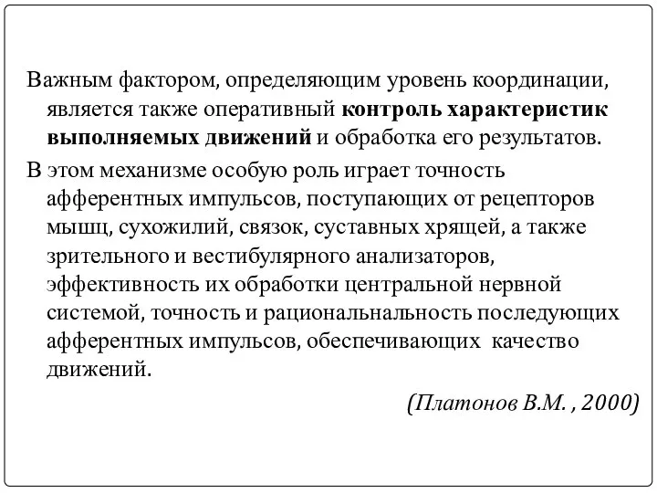 Важным фактором, определяющим уровень координации, является также оперативный контроль характеристик выполняемых движений