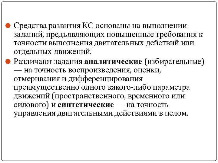 Средства развития КС основаны на выполнении заданий, предъявляющих повышенные требования к точности