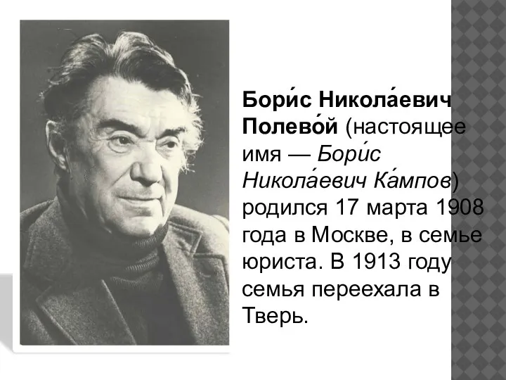 Бори́с Никола́евич Полево́й (настоящее имя — Бори́с Никола́евич Ка́мпов) родился 17 марта