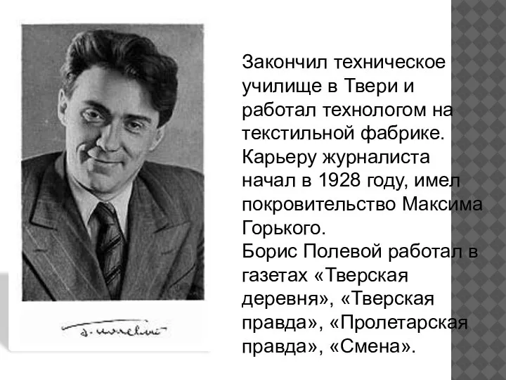 Закончил техническое училище в Твери и работал технологом на текстильной фабрике. Карьеру