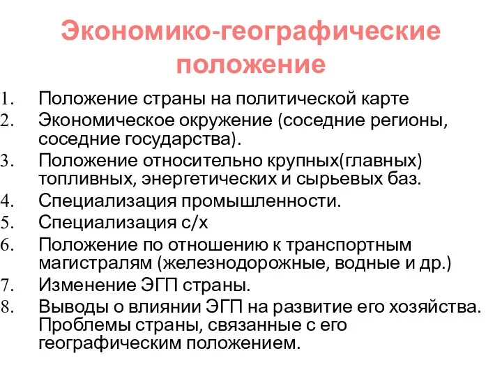 Экономико-географические положение Положение страны на политической карте Экономическое окружение (соседние регионы, соседние