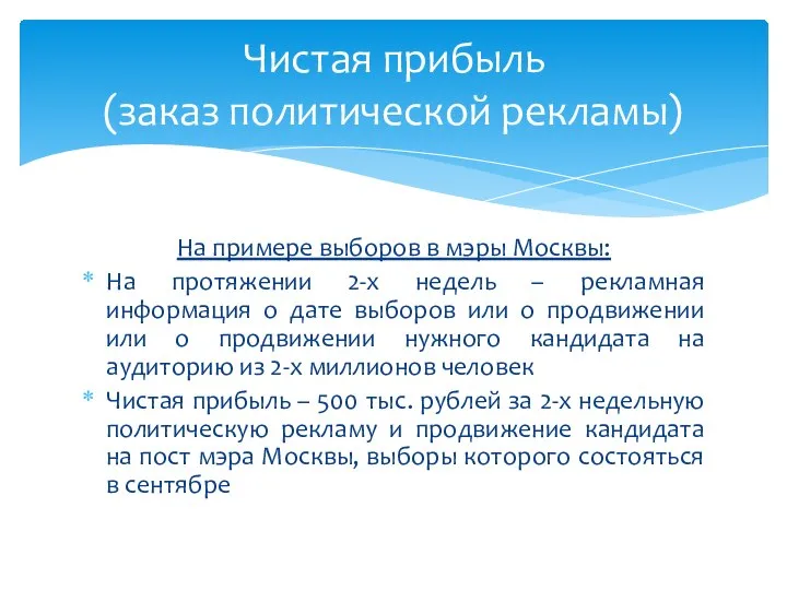 На примере выборов в мэры Москвы: На протяжении 2-х недель – рекламная