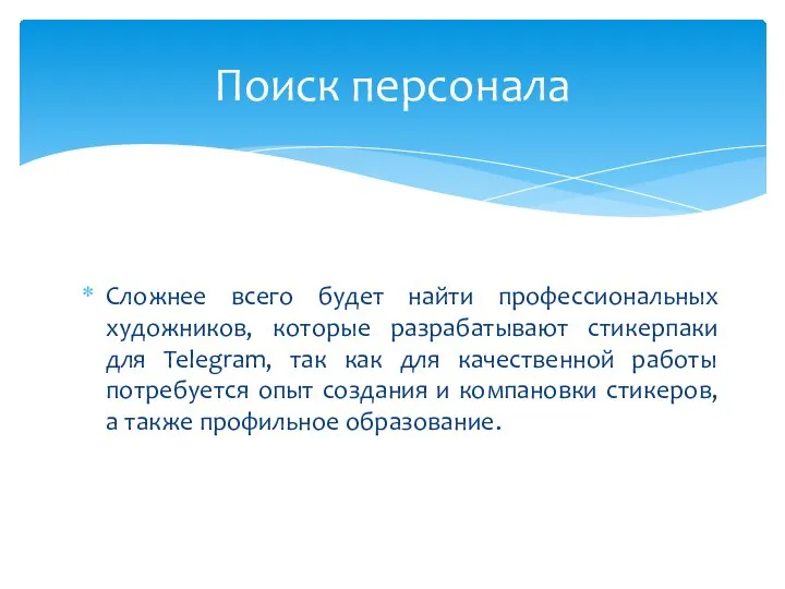 Сложнее всего будет найти профессиональных художников, которые разрабатывают стикерпаки для Telegram, так