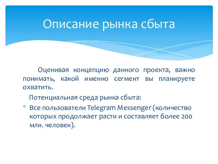 Оценивая концепцию данного проекта, важно понимать, какой именно сегмент вы планируете охватить.