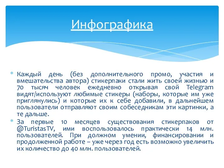 Каждый день (без дополнительного промо, участия и вмешательства автора) стикерпаки стали жить