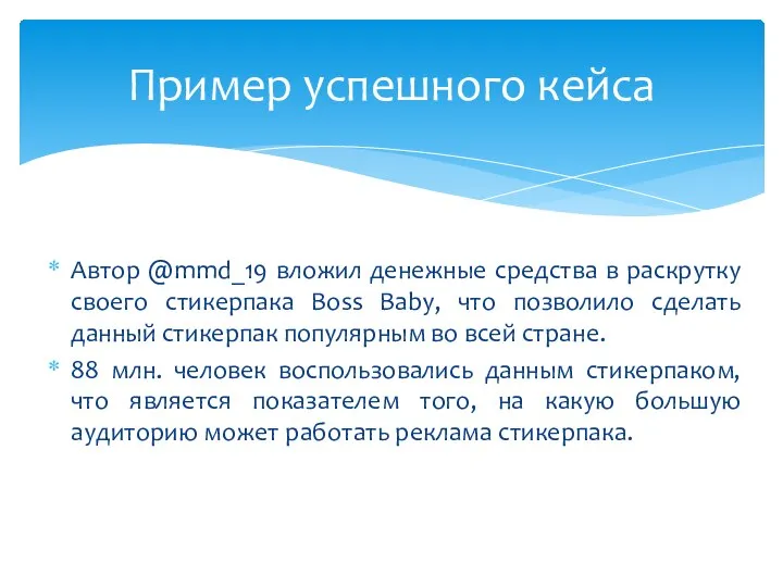 Автор @mmd_19 вложил денежные средства в раскрутку своего стикерпака Boss Baby, что