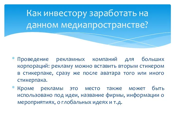 Проведение рекламных компаний для больших корпораций: рекламу можно вставить вторым стикером в