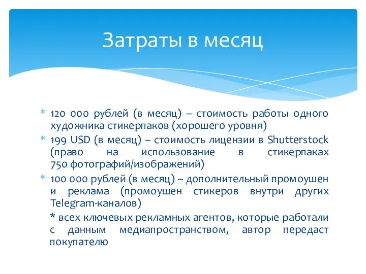 120 000 рублей (в месяц) – стоимость работы одного художника стикерпаков (хорошего