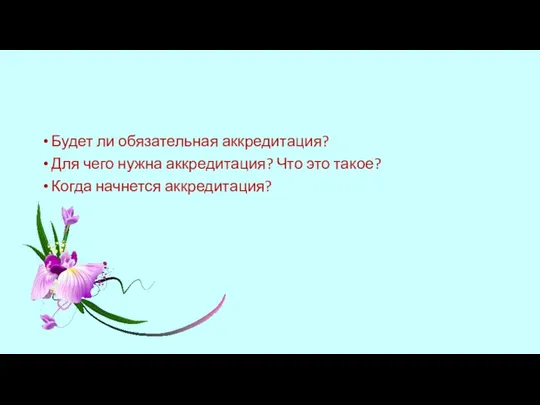 Будет ли обязательная аккредитация? Для чего нужна аккредитация? Что это такое? Когда начнется аккредитация?