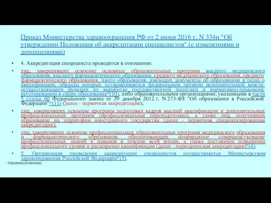 Приказ Министерства здравоохранения РФ от 2 июня 2016 г. N 334н "Об