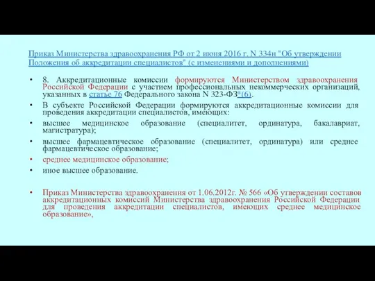 Приказ Министерства здравоохранения РФ от 2 июня 2016 г. N 334н "Об