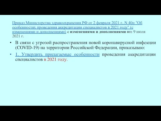 Приказ Министерства здравоохранения РФ от 2 февраля 2021 г. N 40н "Об