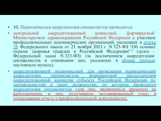 10. Периодическая аккредитация специалистов проводится: центральной аккредитационной комиссией, формируемой Министерством здравоохранения Российской