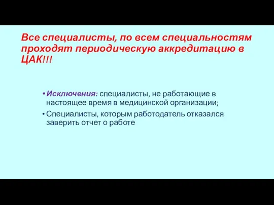 Все специалисты, по всем специальностям проходят периодическую аккредитацию в ЦАК!!! Исключения: специалисты,