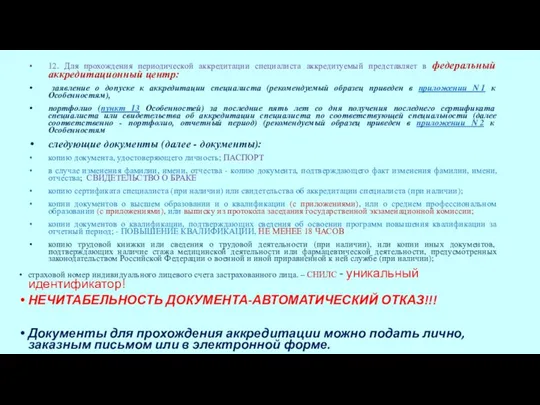 12. Для прохождения периодической аккредитации специалиста аккредитуемый представляет в федеральный аккредитационный центр: