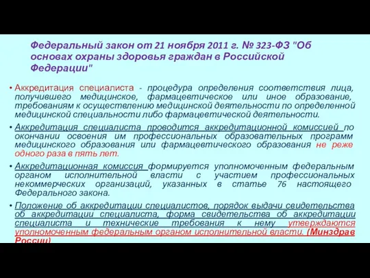 Федеральный закон от 21 ноября 2011 г. № 323-ФЗ "Об основах охраны