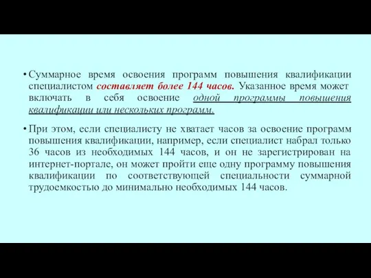 Суммарное время освоения программ повышения квалификации специалистом составляет более 144 часов. Указанное