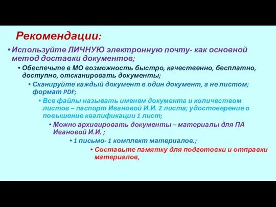 Рекомендации: Используйте ЛИЧНУЮ электронную почту- как основной метод доставки документов; Обеспечьте в