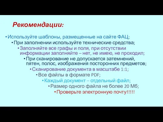 Рекомендации: Используйте шаблоны, размещенные на сайте ФАЦ; При заполнении используйте технические средства;