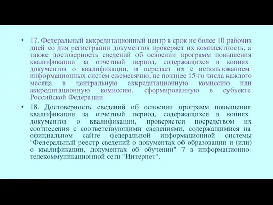 17. Федеральный аккредитационный центр в срок не более 10 рабочих дней со