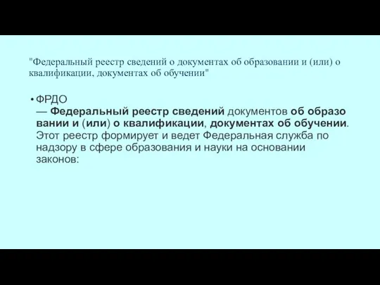 "Федеральный реестр сведений о документах об образовании и (или) о квалификации, документах