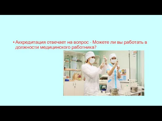 Аккредитация отвечает на вопрос - Можете ли вы работать в должности медицинского работника?