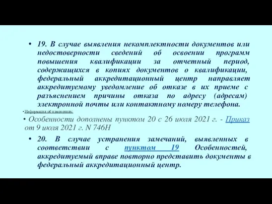 19. В случае выявления некомплектности документов или недостоверности сведений об освоении программ