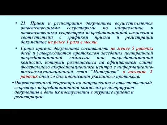 21. Прием и регистрация документов осуществляются ответственными секретарями по направлению и ответственным